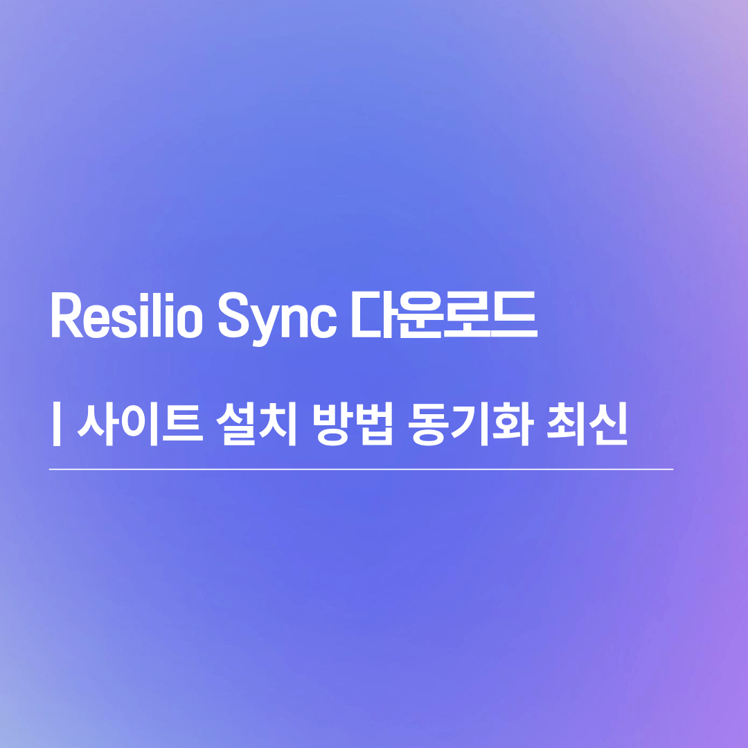 Resilio Sync 다운로드 | 사이트 설치 방법 동기화 최신