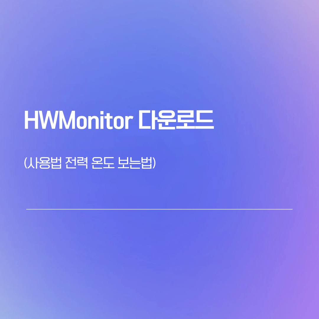 HWMonitor 다운로드 사용법 | 전력 온도 보는법