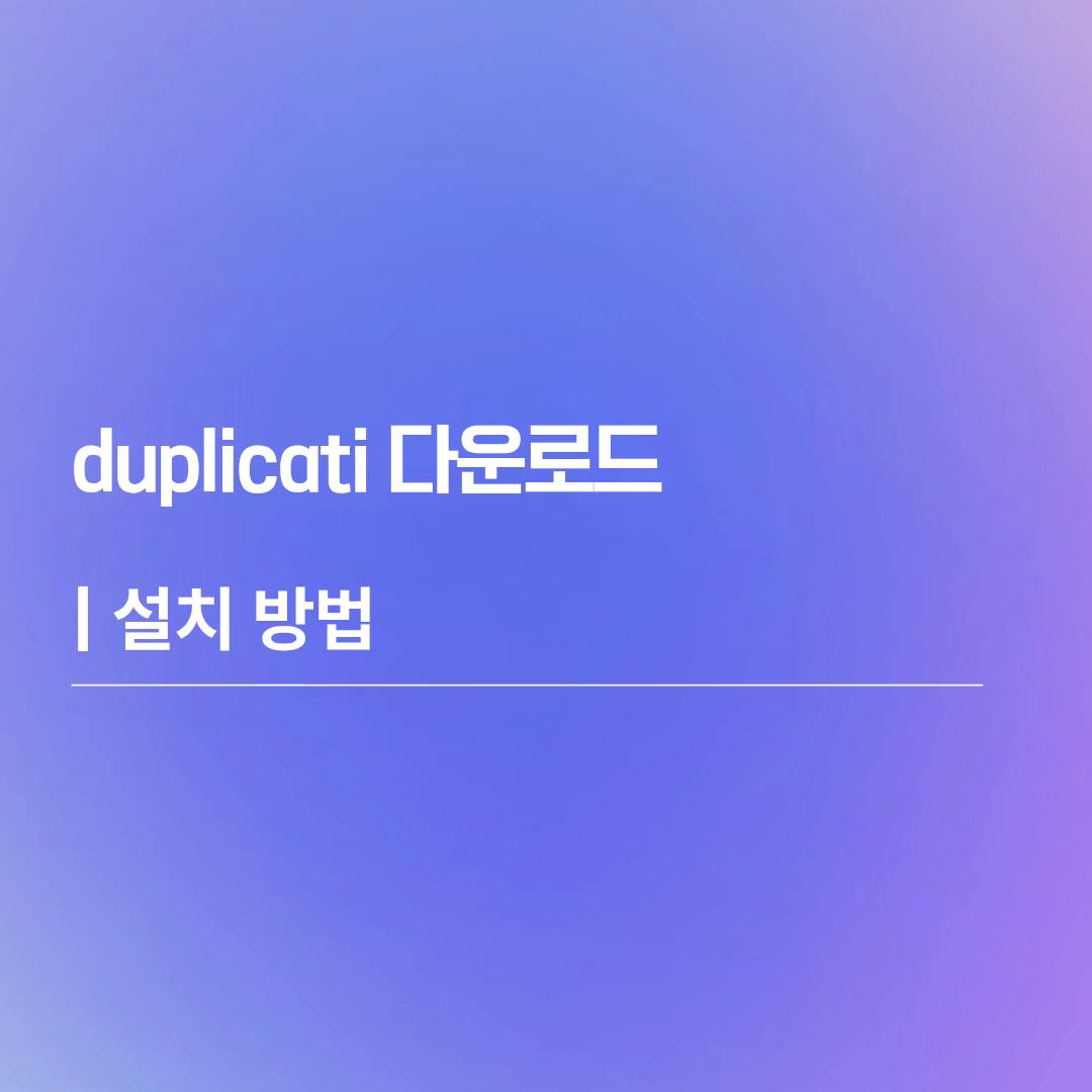 duplicati 다운로드 | 설치 방법