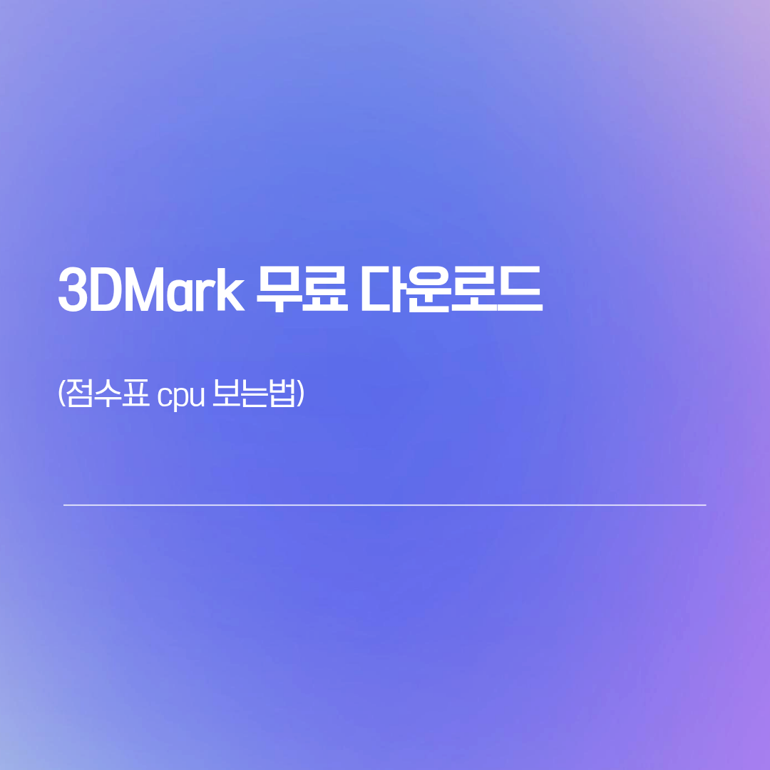 3DMark | 무료 다운로드 점수표 cpu 보는법