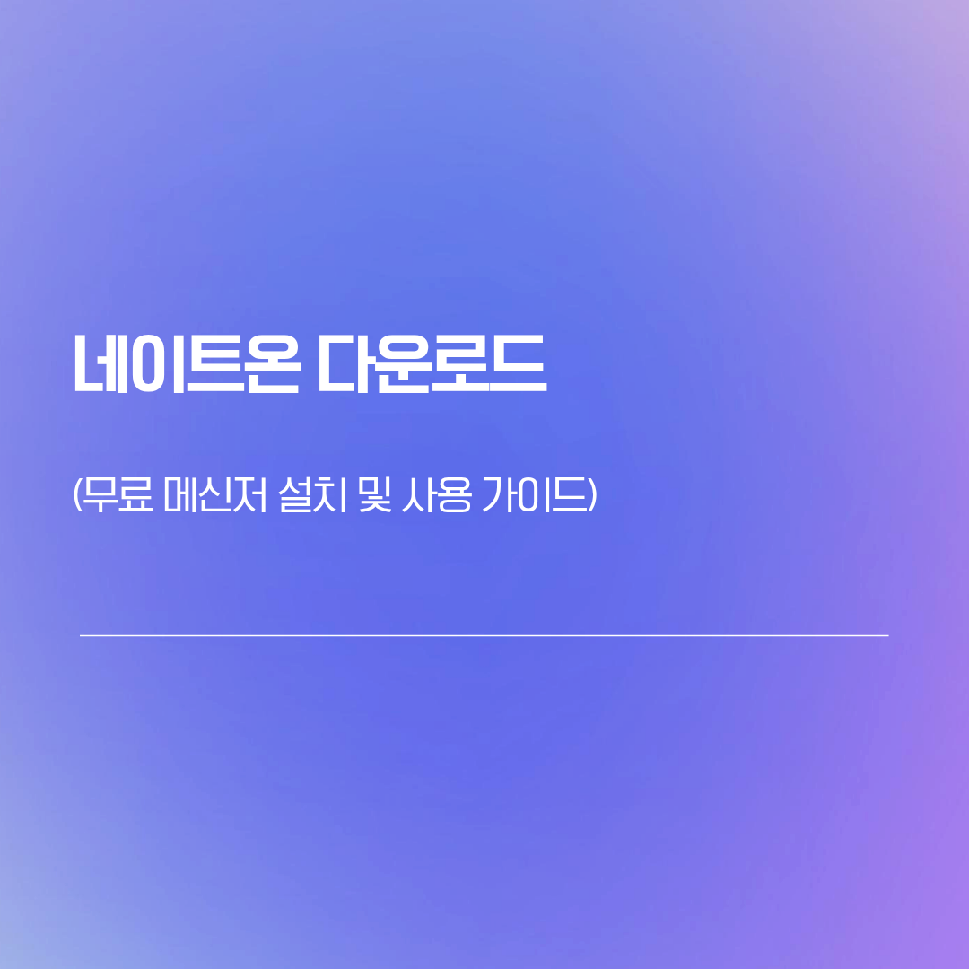 네이트온 다운로드 | 무료 메신저 설치 및 사용 가이드