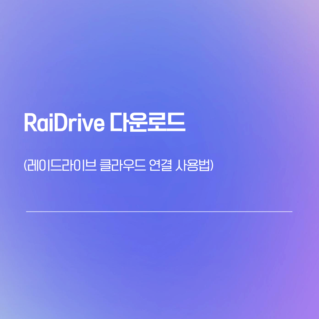 RaiDrive 다운로드 | 레이드라이브 클라우드 연결 사용법