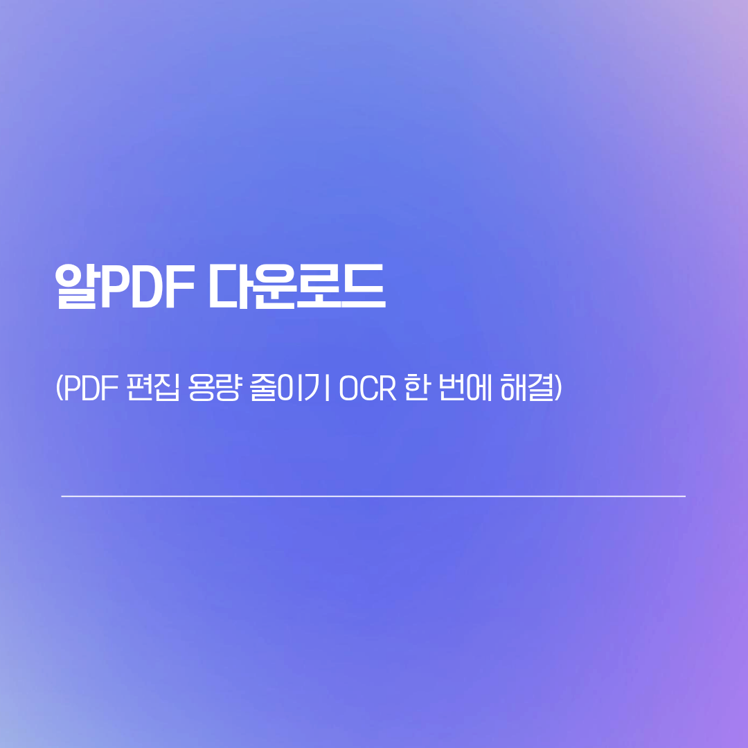 알PDF 다운로드 | PDF 편집 용량 줄이기 OCR 한 번에 해결
