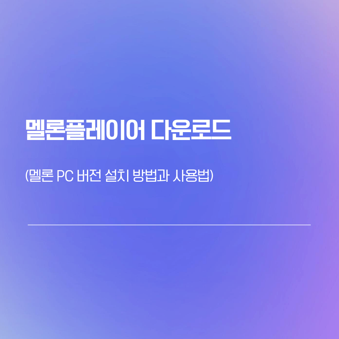 멜론플레이어 다운로드 | 멜론 PC 버전 설치 방법과 사용법