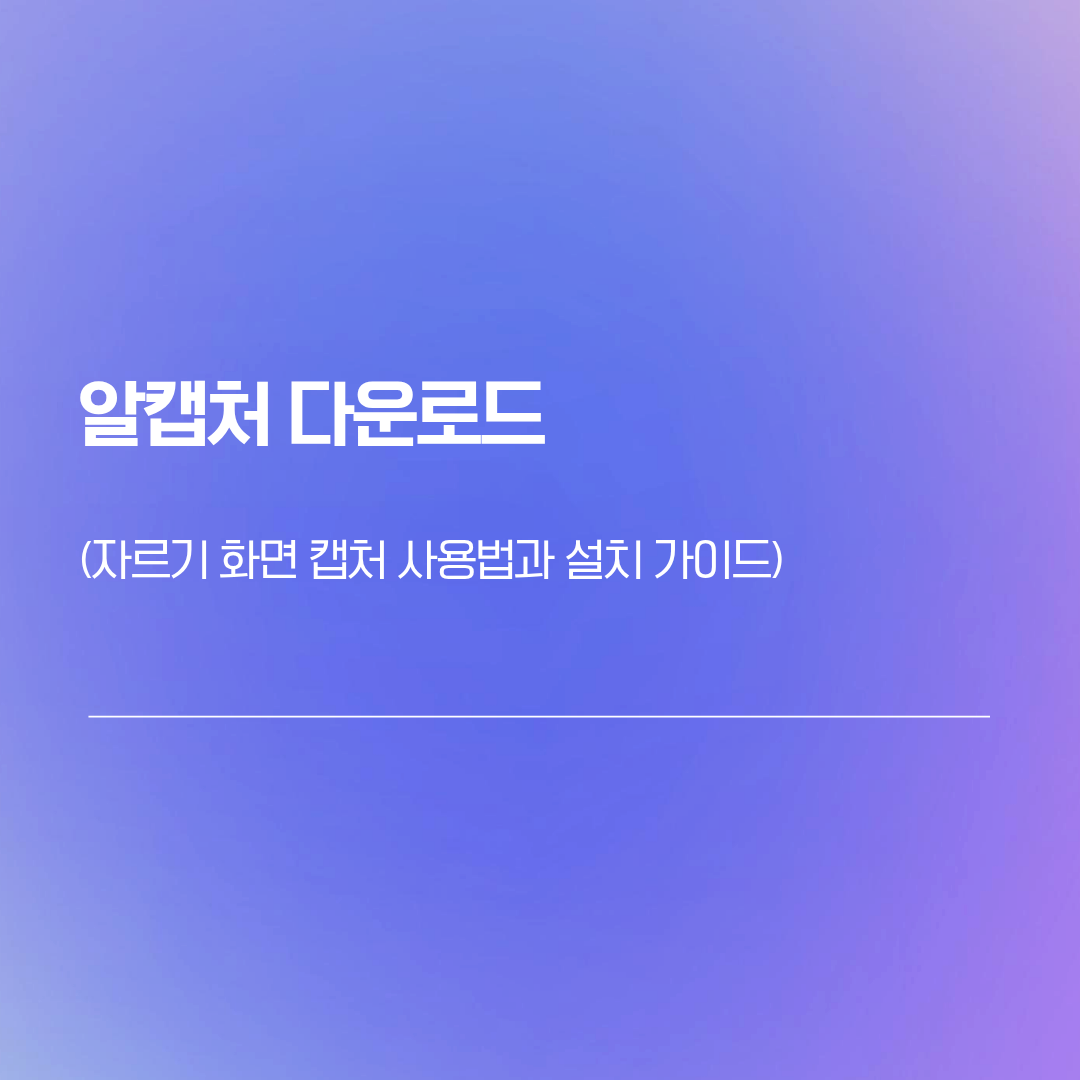 자르기 화면 캡처 사용법과 설치 가이드