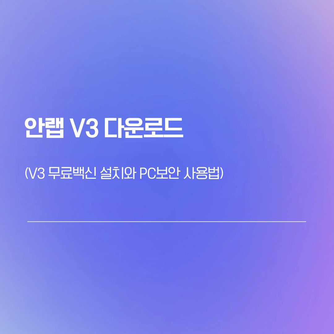 안랩 V3