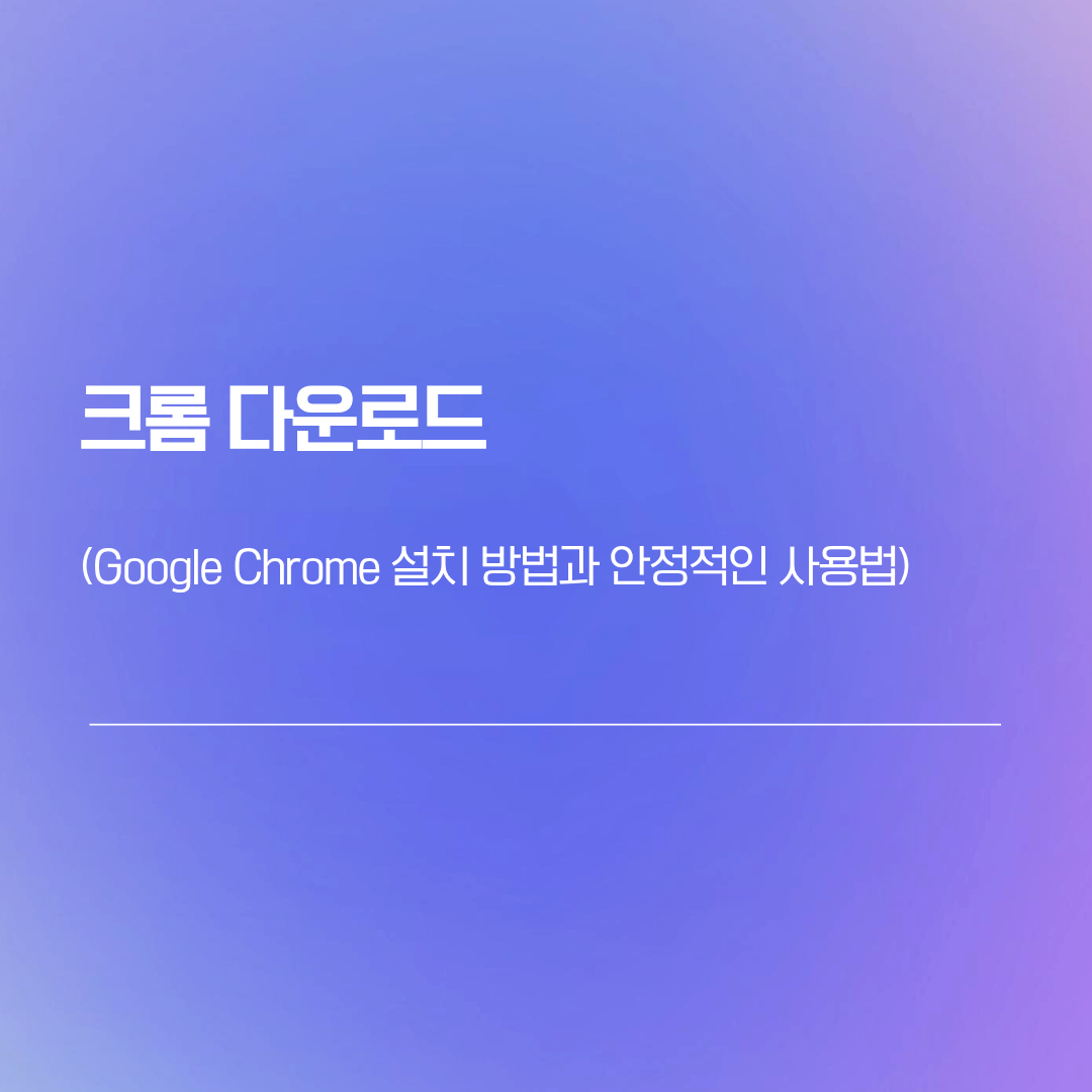 크롬 다운로드 | Google Chrome 설치 방법 사용법