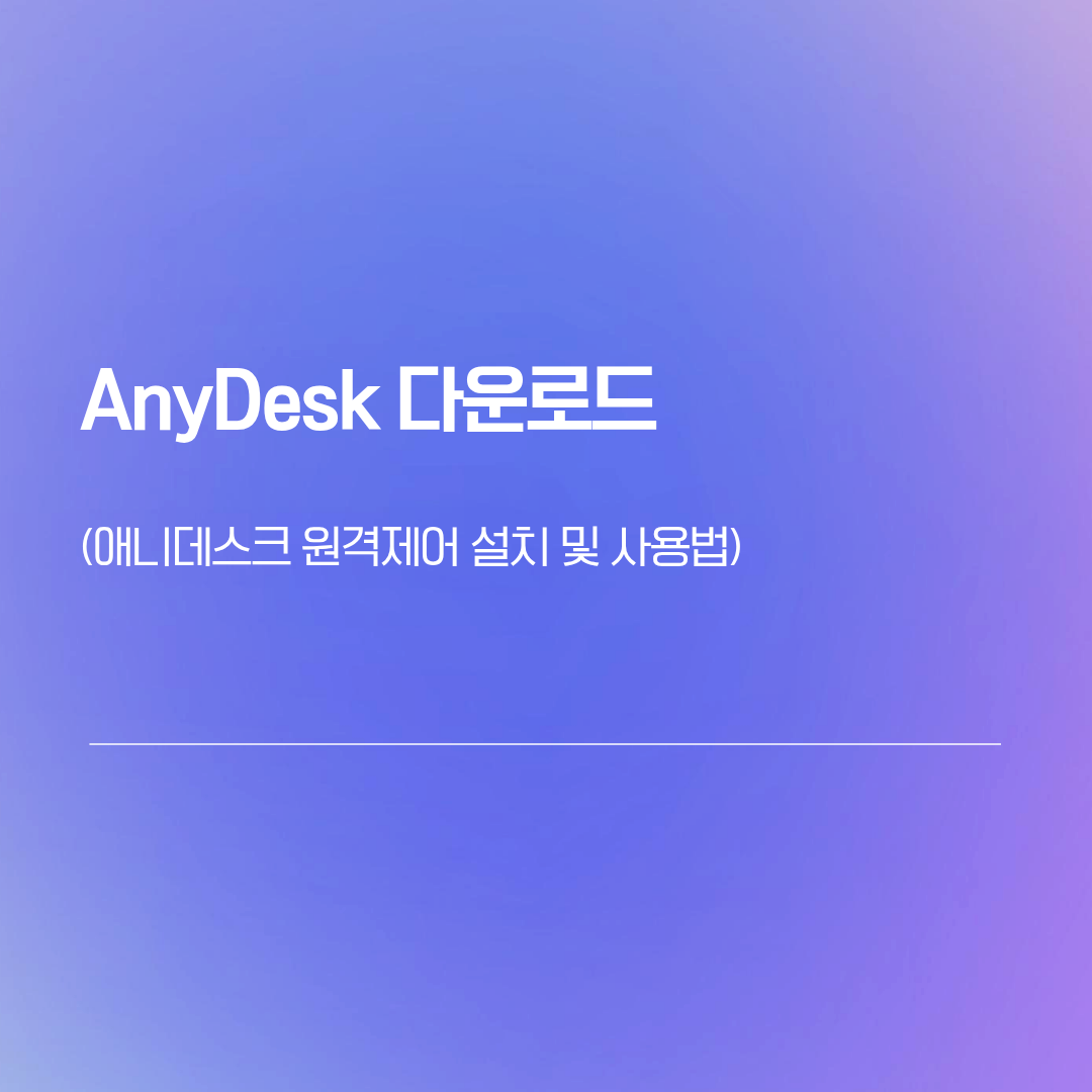 AnyDesk 다운로드 | 애니데스크 원격제어 설치 및 사용법