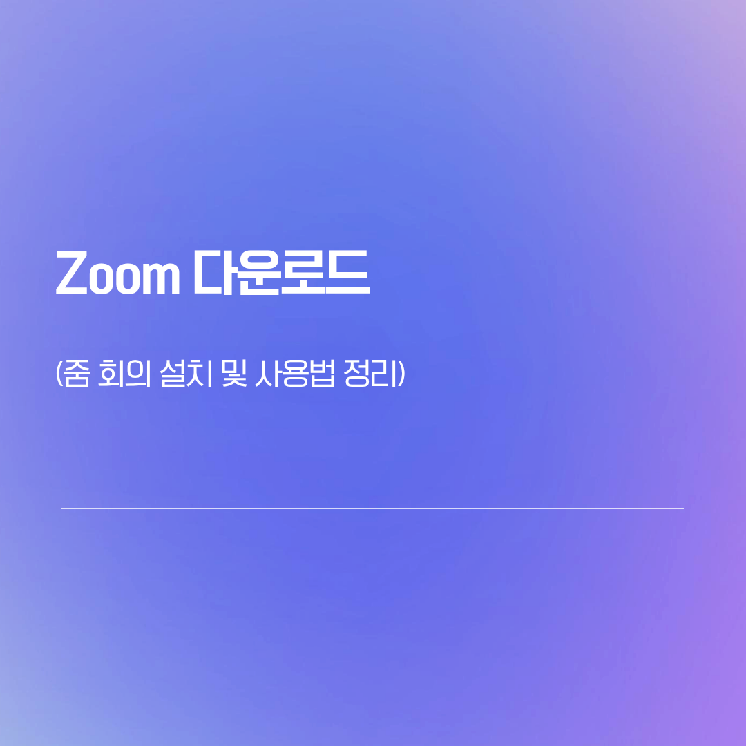 Zoom 다운로드 | 줌 회의 설치 및 사용법 정리