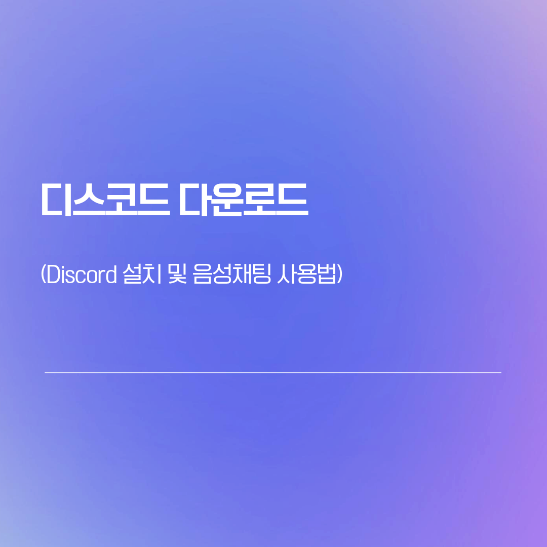 디스코드 다운로드 | Discord 설치 및 음성채팅 사용법