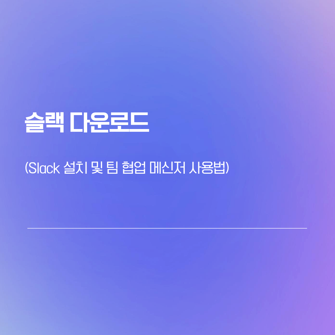 슬랙 다운로드