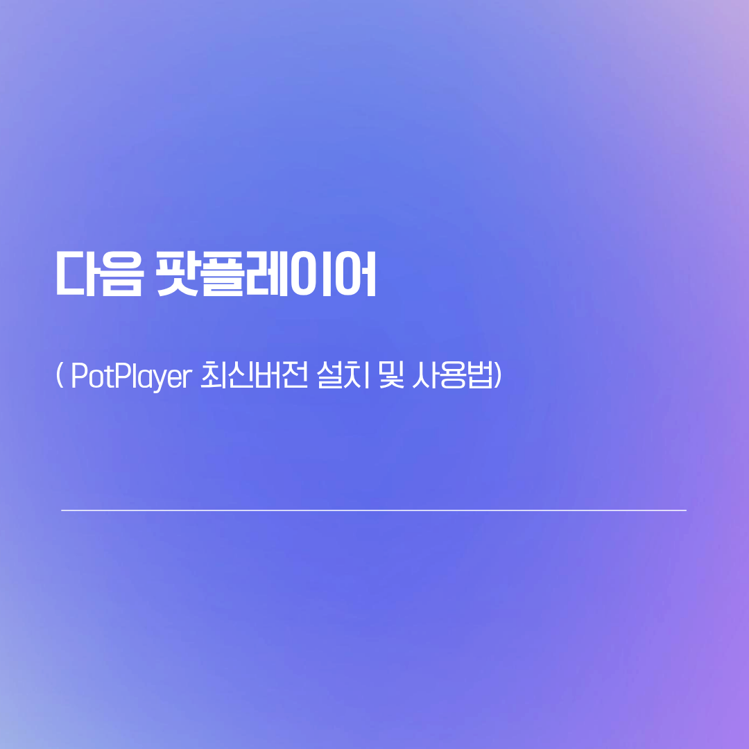 다음 팟플레이어 다운로드 | PotPlayer 최신버전 설치 및 사용법