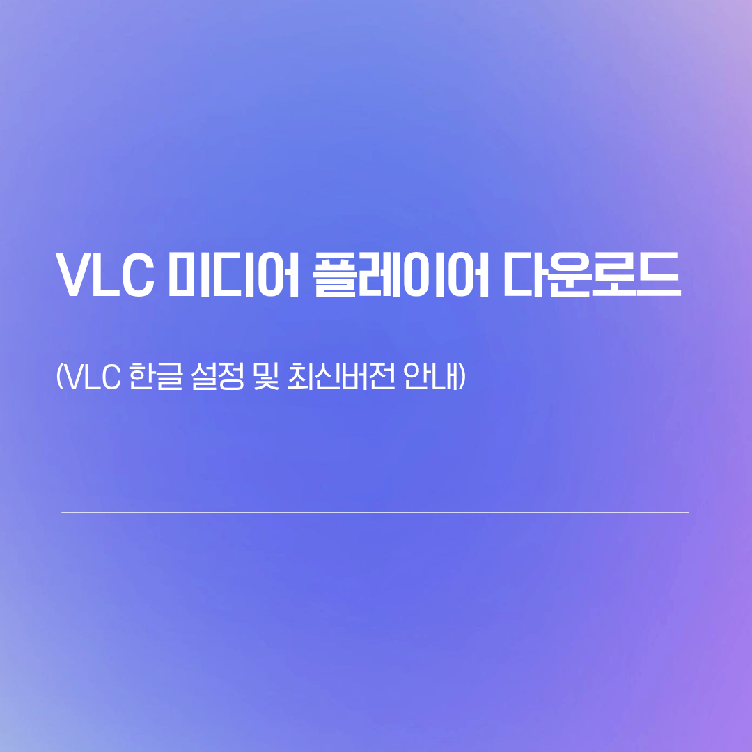 vlc 미디어 플레이어