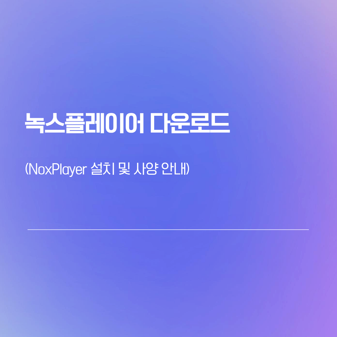 녹스플레이어 다운로드 | NoxPlayer 설치 및 사양 안내