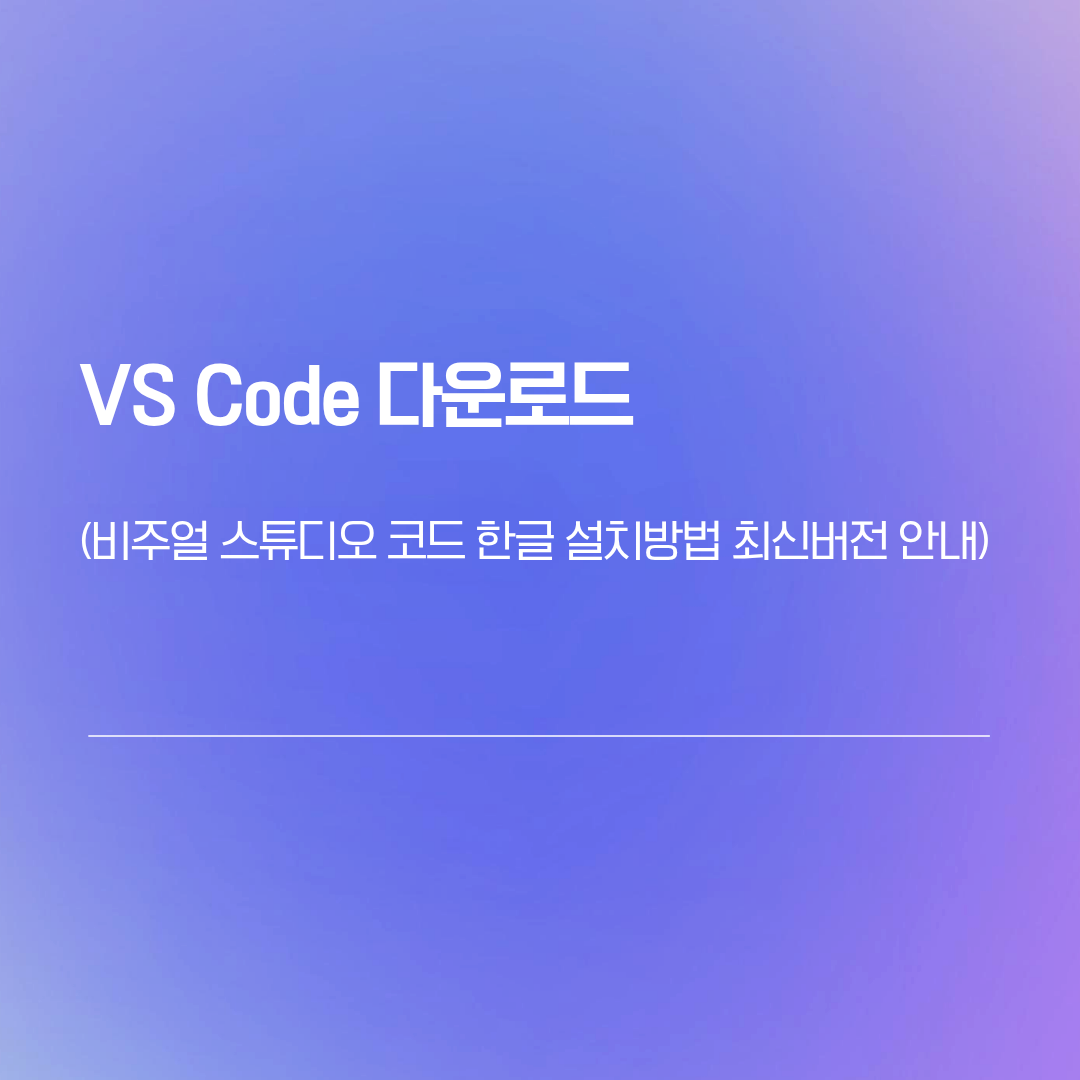 VS Code 다운로드 | 비주얼 스튜디오 코드 한글 설치방법 최신버전 안내