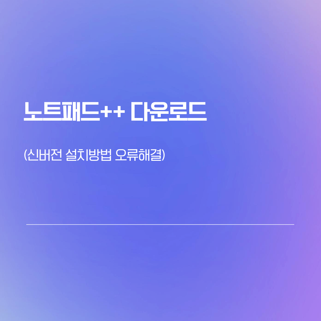 노트패드++(notepad++) 다운로드 | 최신버전 설치방법 오류해결