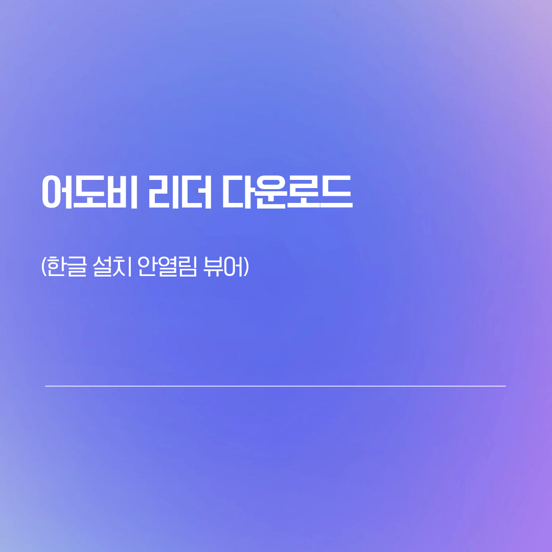어도비 리더(Adobe Acrobat Reader DC) 다운로드 | 한글 설치 안열림 뷰어