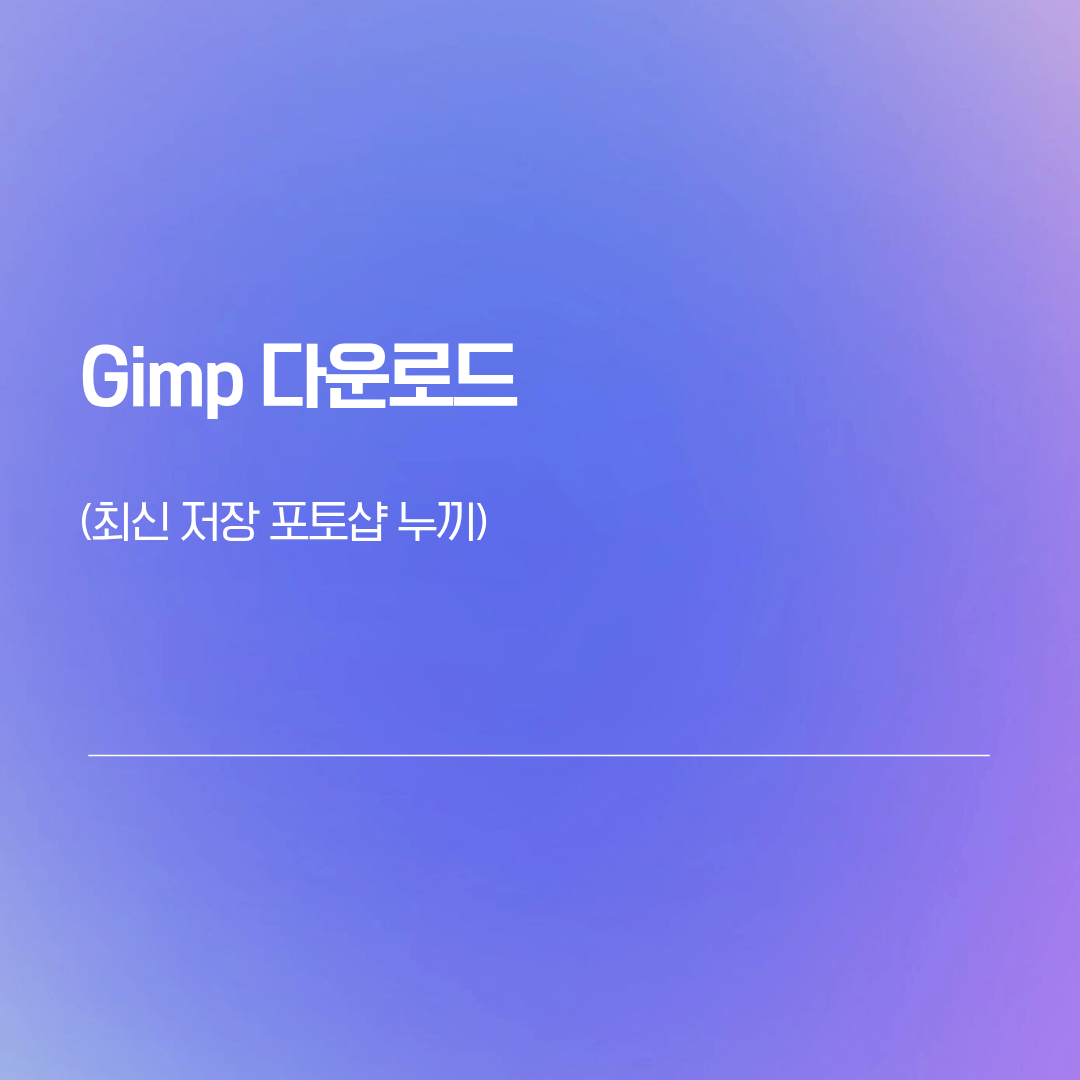 Gimp 다운로드 | 최신 저장 포토샵 누끼