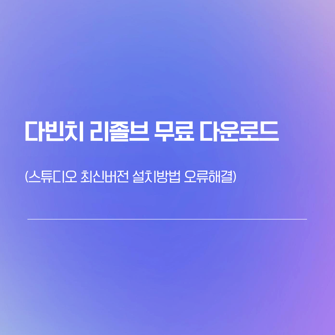 다빈치 리졸브 무료 다운로드|스튜디오 최신버전 설치방법 오류해결