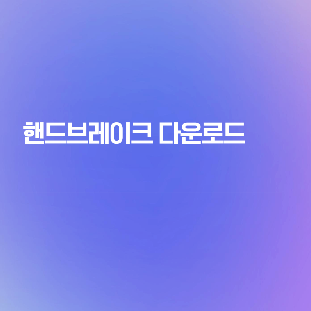 핸드브레이크 다운로드 | 인코딩 설치 방법