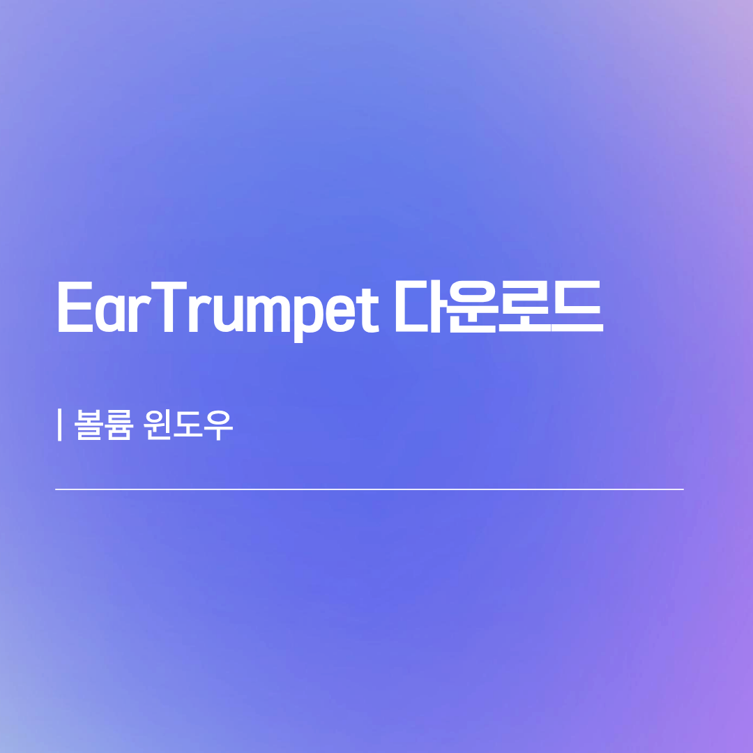 EarTrumpet 다운로드 | 볼륨 윈도우