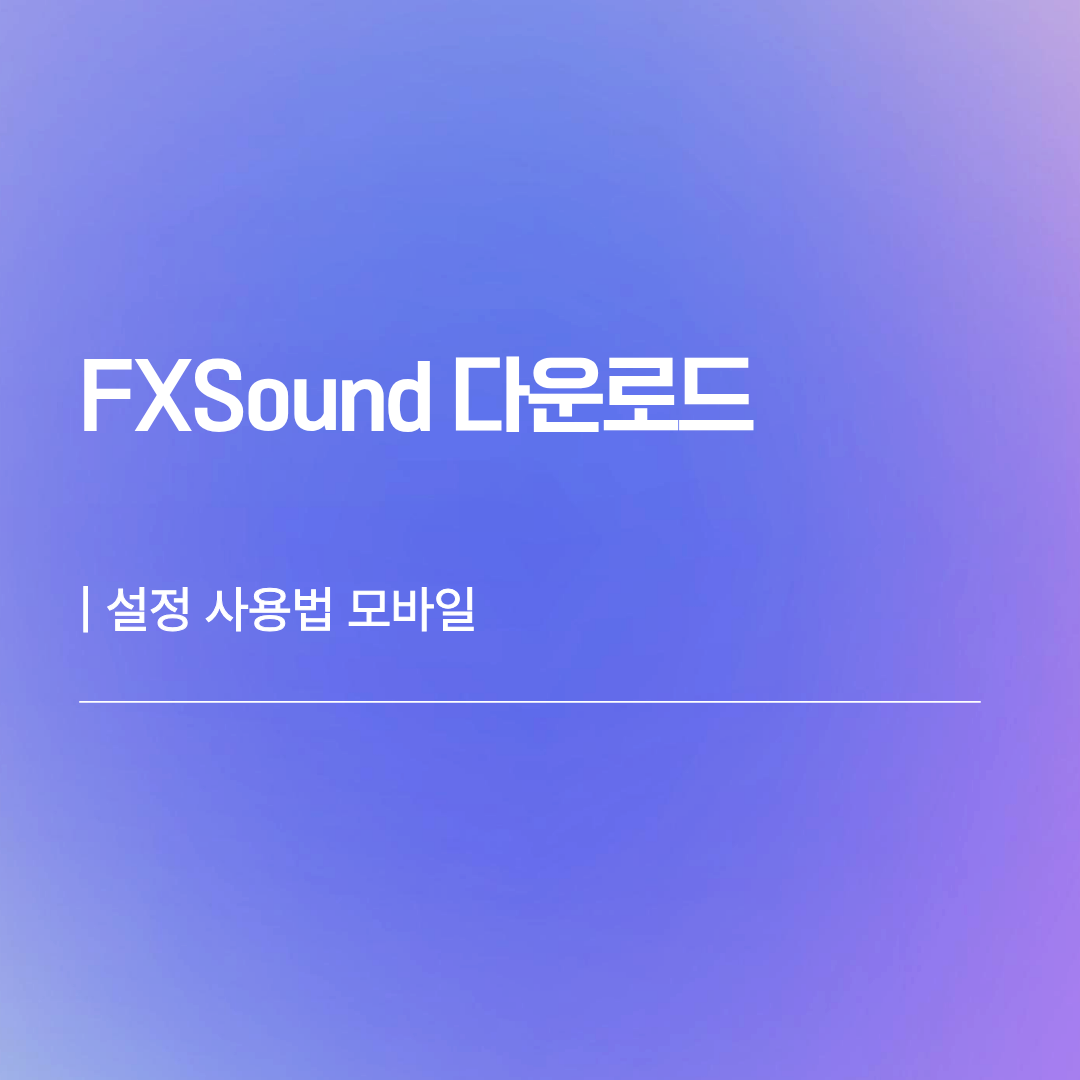 FXSound 다운로드 | 설정 사용법 모바일