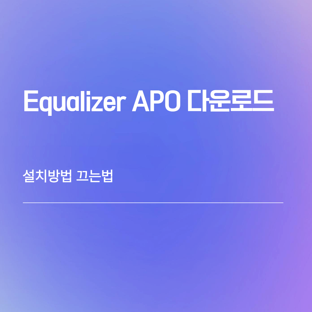 Equalizer APO 다운로드 | 설치방법 끄는법