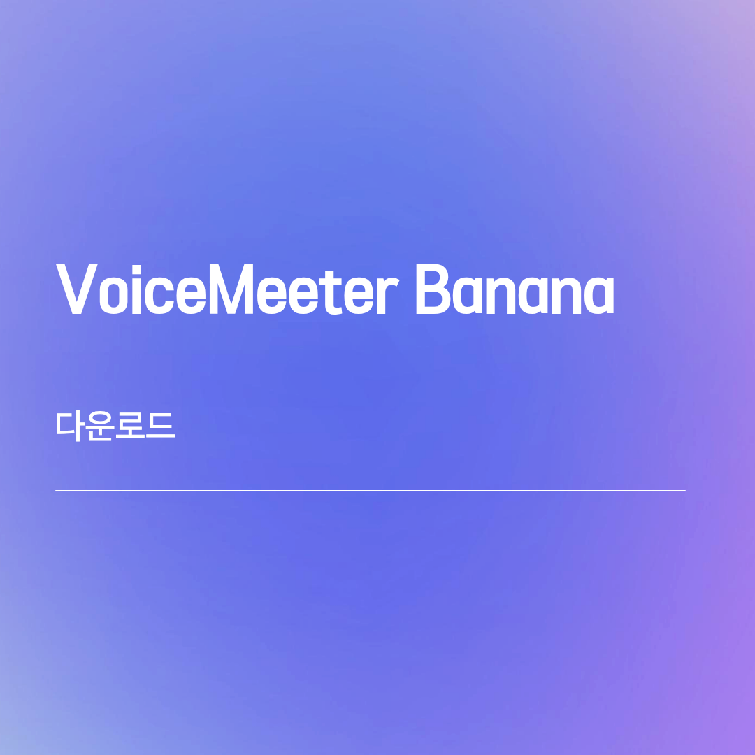 VoiceMeeter Banana 다운로드