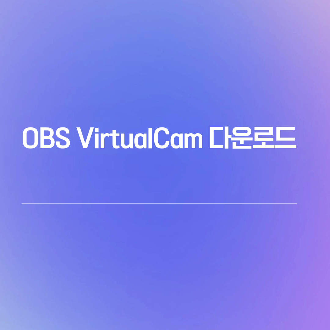 OBS VirtualCam 다운로드