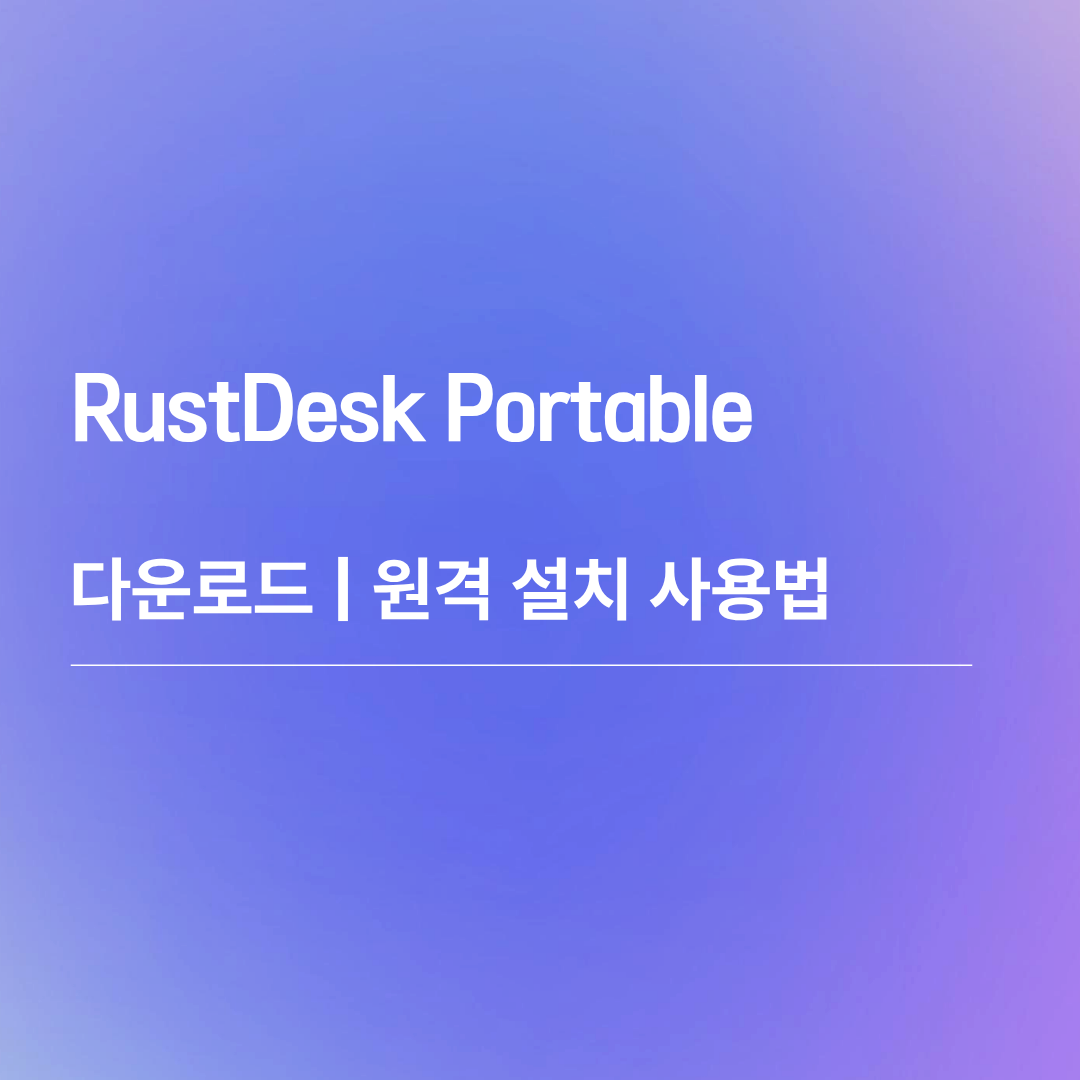 RustDesk Portable