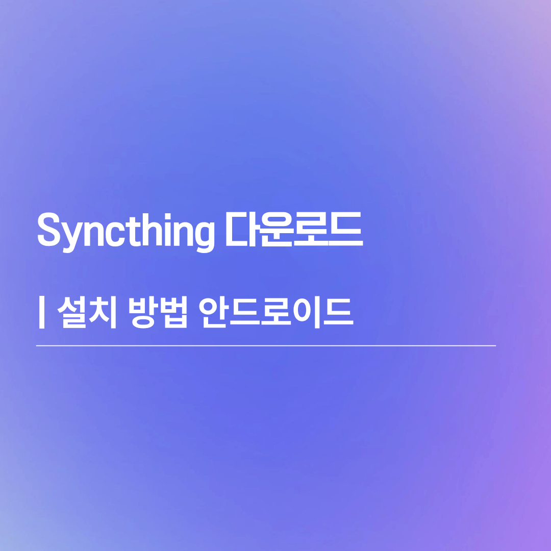 Syncthing 다운로드 | 안드로이드