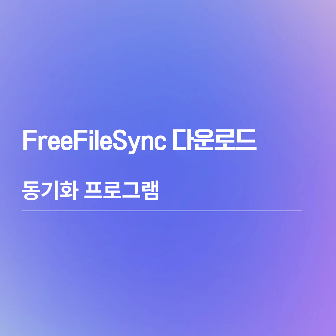 FreeFileSync 다운로드 | 동기화 프로그램