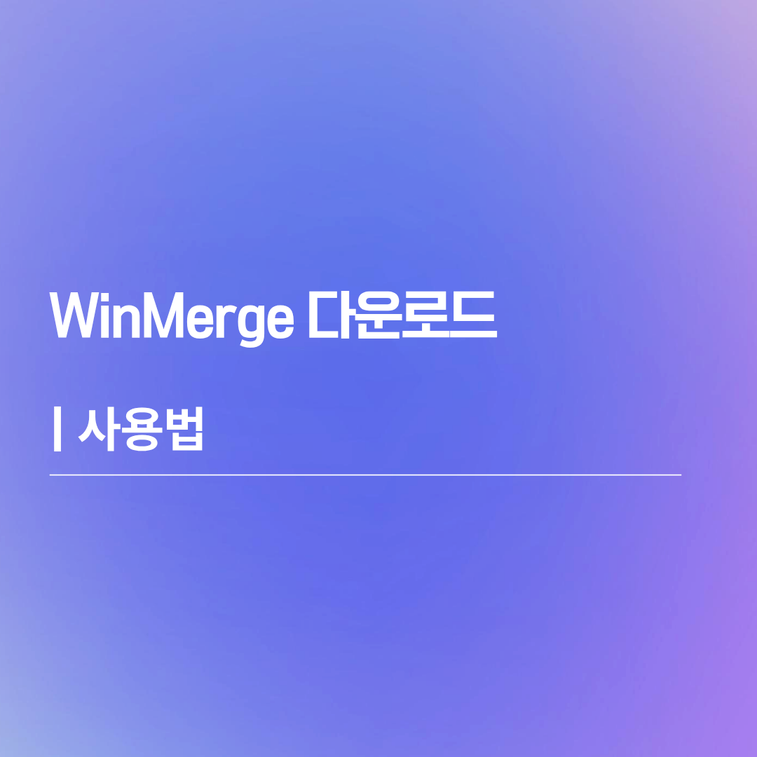 WinMerge 다운로드 | 사용법