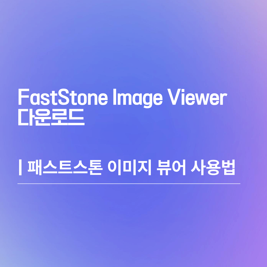 FastStone Image Viewer 다운로드 | 패스트스톤 이미지 뷰어 사용법