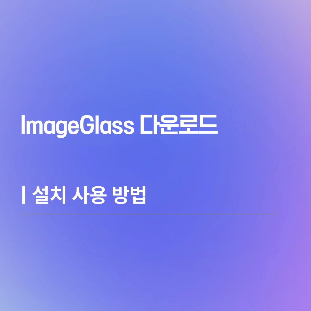 ImageGlass 다운로드 | 설치 사용 방법