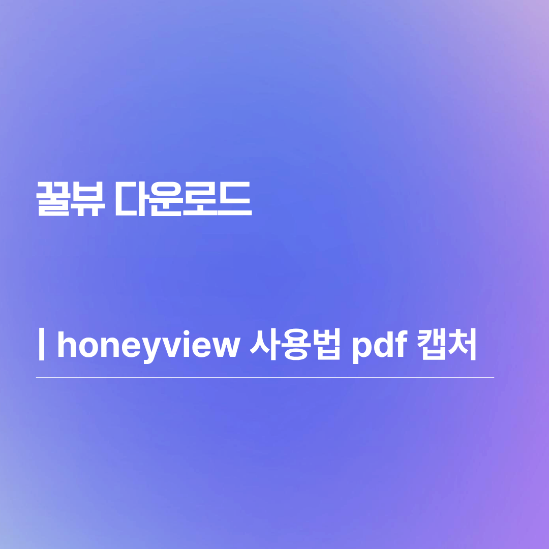 꿀뷰 다운로드 | honeyview 사용법 pdf 캡처