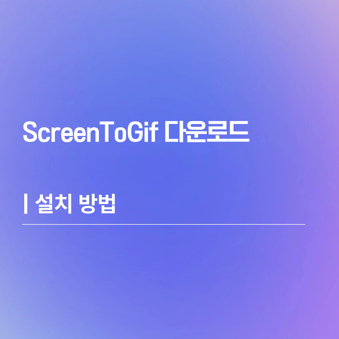 ScreenToGif 다운로드 | 설치 방법