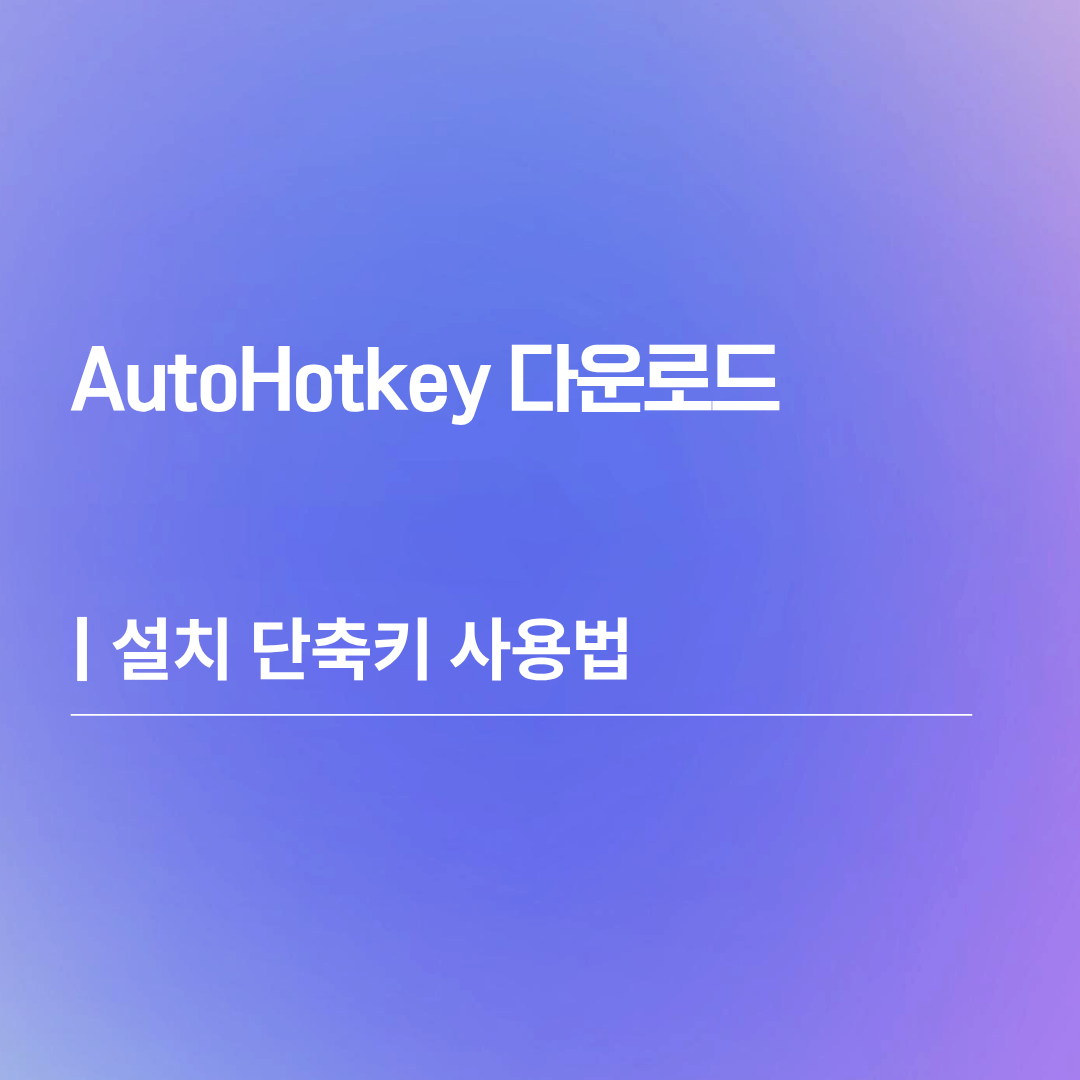 AutoHotkey 다운로드 | 설치 단축키 사용법