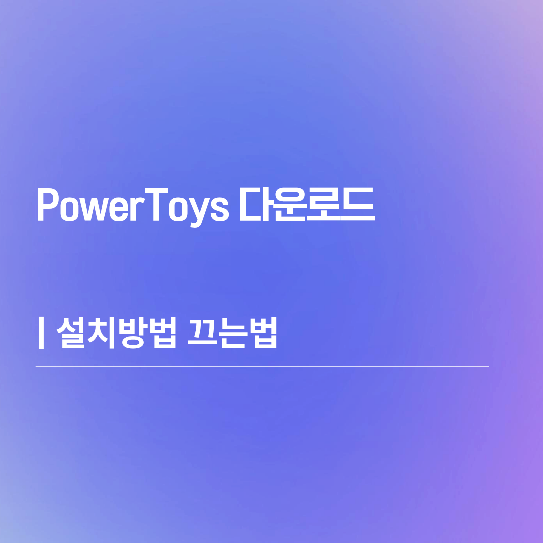 PowerToys 다운로드 | 설치방법 끄는법