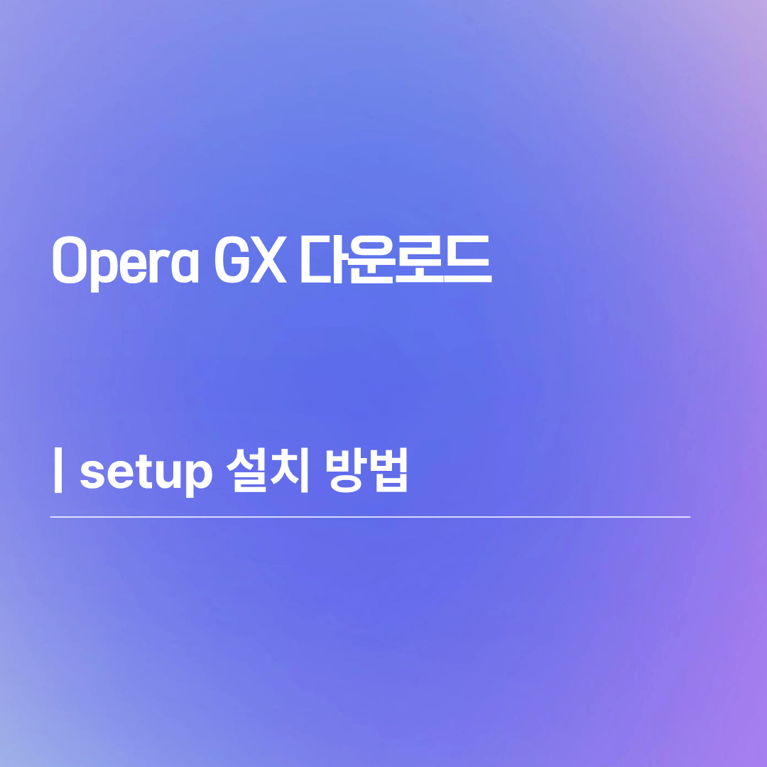 Opera GX 다운로드 | setup 설치 방법