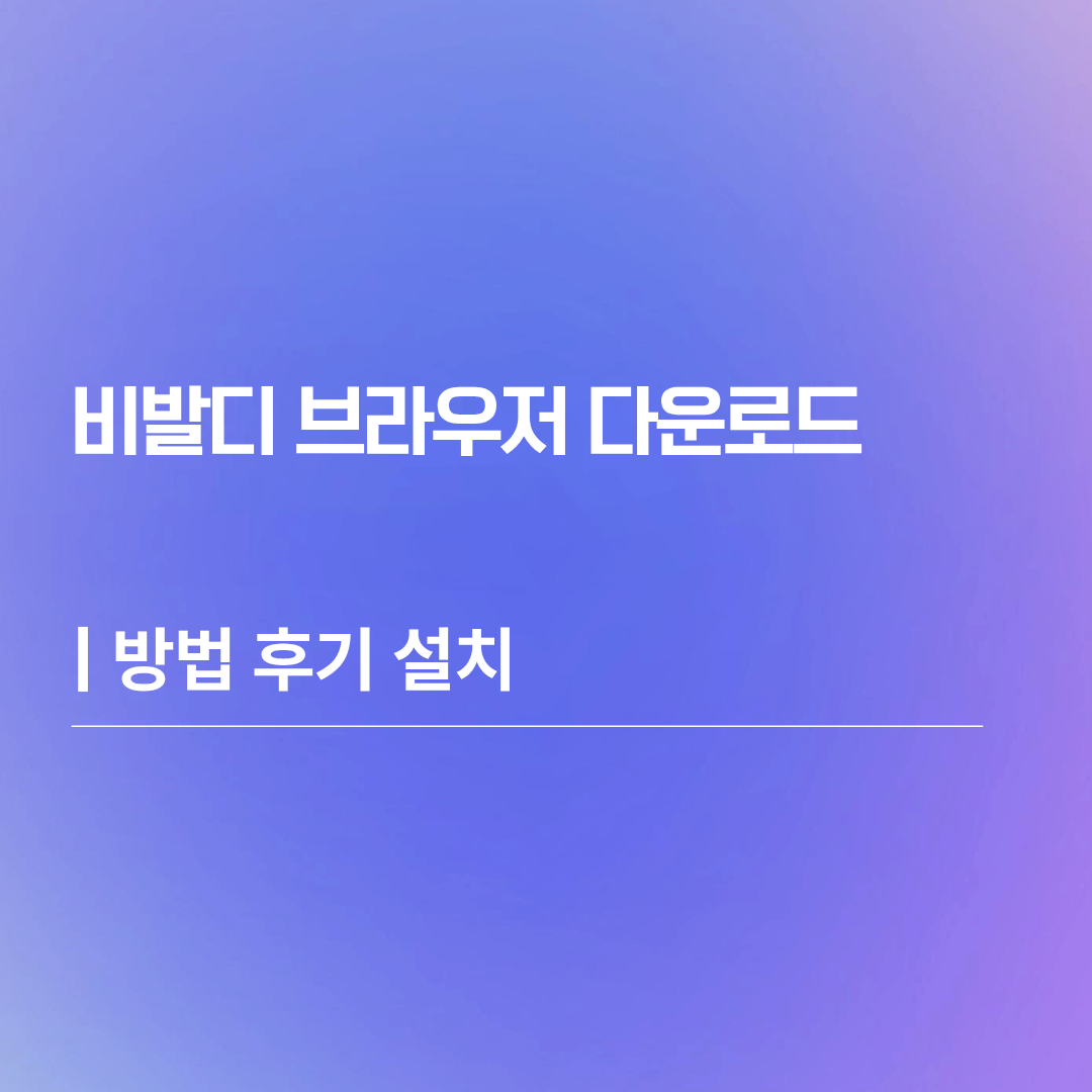 비발디 브라우저 다운로드 | 방법 후기 설치