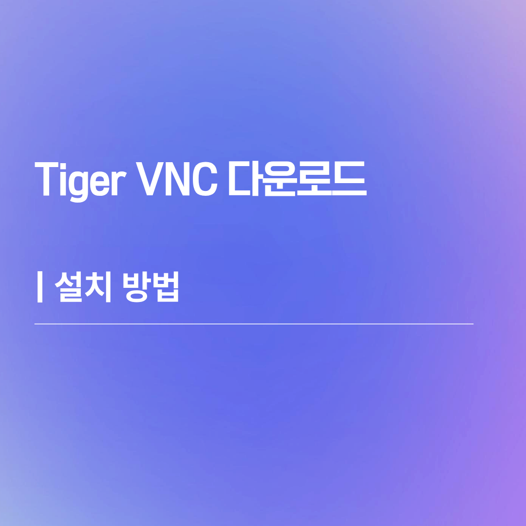 Tiger VNC 다운로드 | 설치 방법