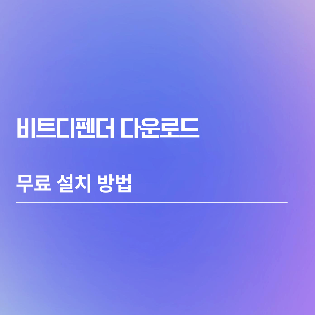 비트디펜더 다운로드 무료 설치 방법