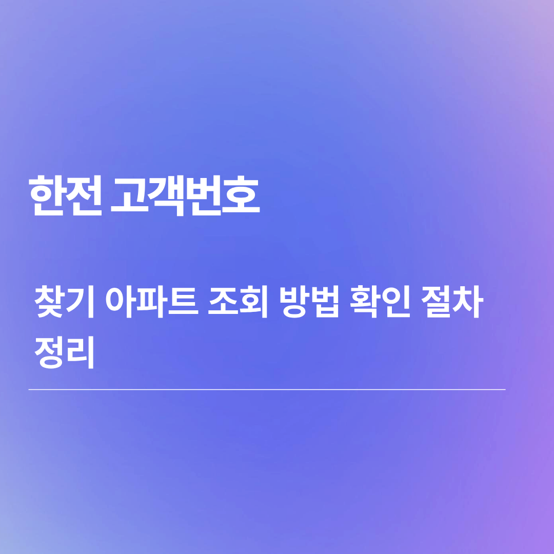 한전 고객번호 | 찾기 아파트 조회 방법 확인 절차 정리